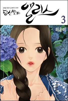 당신만의 앨리스(단행본) 03권