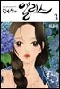 당신만의 앨리스(단행본) 03권