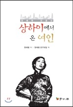 상하이에서 온 여인
