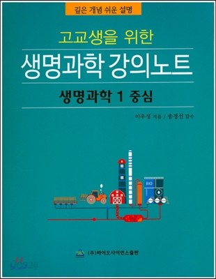 고교생을 위한 생명과학 강의노트 생명과학 1 중심