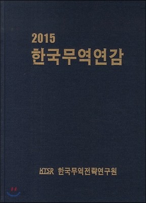 한국무역연감 2015