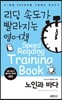 리딩 속도가 빨라지는 영어책 노인과 바다
