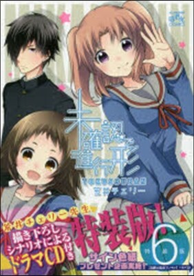 未確認で進行形  6  特裝版