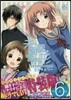 未確認で進行形  6  特裝版