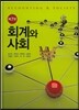 회계와 사회