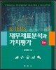 K IFRS 재무제표분석과 가치평가