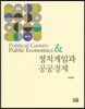 정치게임과 공공경제