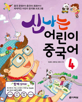 신나는 어린이 중국어 4