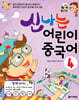 신나는 어린이 중국어 4