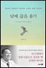 담배 끊을 용기 : 정신과 전문의가 찾아낸 기적의 금연 치유력