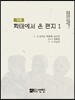 기록－화태에서 온 편지 1