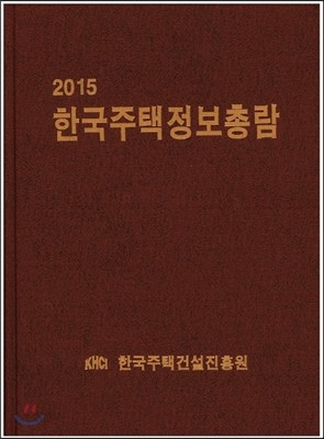 한국주택정보총람 2015