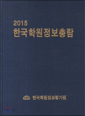 한국학원정보총람 2015