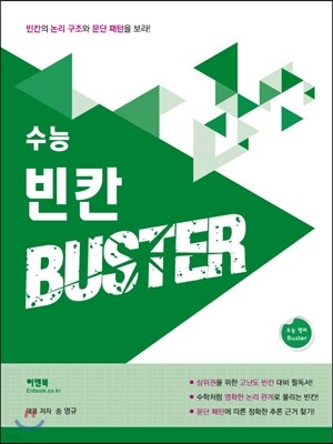 수능 빈칸 BUSTER 버스터 (2015년)