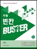 수능 빈칸 BUSTER 버스터 (2015년)