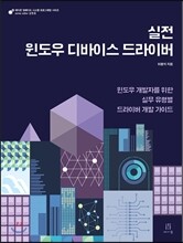 실전 윈도우 디바이스 드라이버