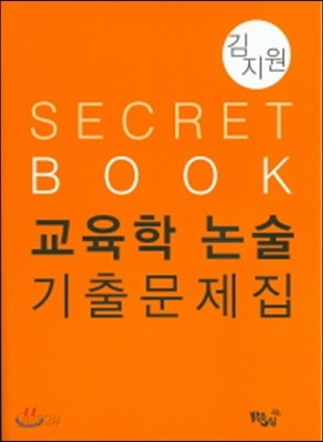 Secret Book 교육학 논술 기출문제집 