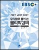EBS 우리말로 풀어 쓴 물리학 강의 이론편