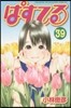 ぱすてる  39
