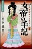 女帝の手記   1