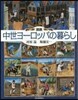 圖說 中世ヨ-ロッパの暮らし