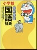 例解學習國語辭典 第10版 ドラえもん版