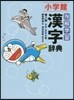 例解學習漢字辭典 第8版 ドラえもん版