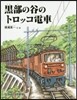 黑部の谷のトロッコ電車