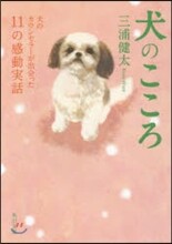 犬のこころ