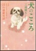 犬のこころ 犬のカウンセラ-が出會った