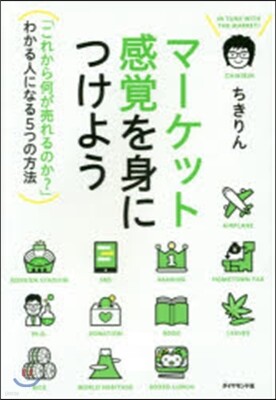 マ-ケット感覺を身につけよう