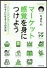 マ-ケット感覺を身につけよう 「これから