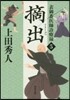 表御番醫師診療綠(5)摘出