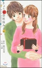 きょうは會社休みます。 The First Valentine