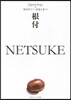 根付 NETSUKE ジャパノロジ-.コ