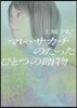マレ.サカチのたったひとつの贈物