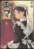 エマ   5