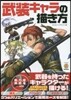 武裝キャラの描き方