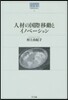 人材の國際移動とイノベ-ション