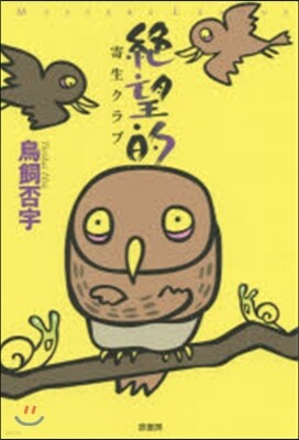 絶望的 寄生クラブ