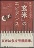 醫師たちが認めた「玄米」のエビデンス