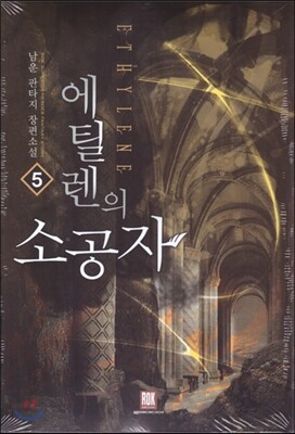 에틸렌의 소공자 5