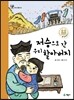 저승으로 간 우리 할아버지 / 하늘 나라로 간 우리 할아버지