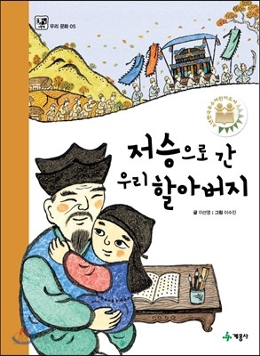 저승으로 간 우리 할아버지 / 하늘 나라로 간 우리 할아버지