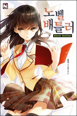 노벨 배틀러 1권