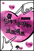 [세트] 신청이 용왕잡기 프로젝트 (전2권/완결)