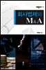 회사법제와 M&A