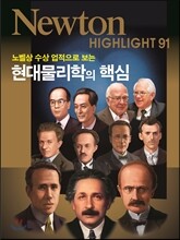 NEWTON HIGHLIGHT 뉴턴 하이라이트 현대 물리학의 핵심