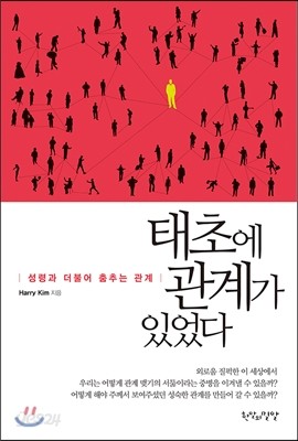 태초에 관계가 있었다