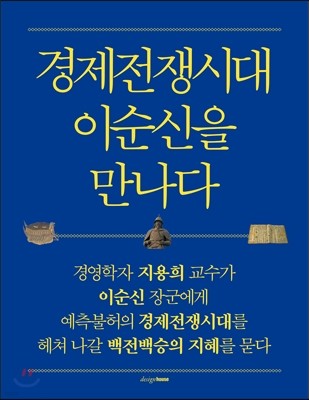 경제전쟁시대 이순신을 만나다